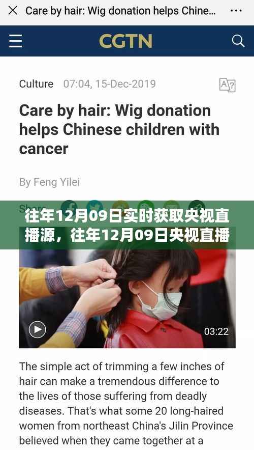 往年12月09日央视直播源获取,利弊分析与个人观点