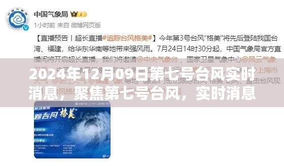第七号台风最新动态,实时消息分析与个人观点阐述(2024年12月9日)