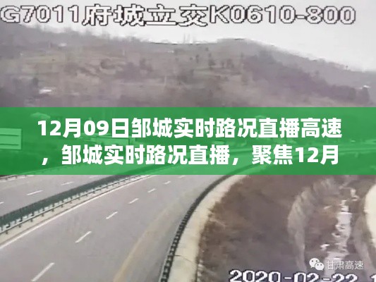 邹城实时路况直播,聚焦高速路况深度解析(12月9日)