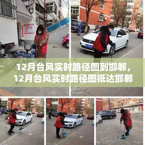 12月台风路径图实时更新至邯郸,提前预警,筑牢家园安全防线