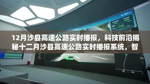 十二月沙县高速公路实时播报,科技前沿引领智能导航出行新纪元