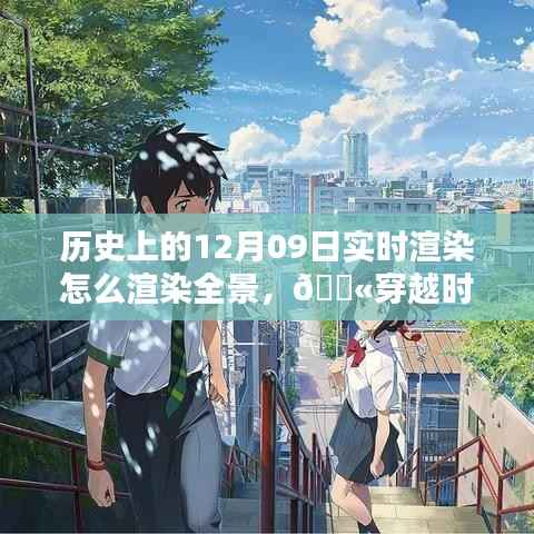 💫揭秘全景实时渲染技术,历史上的里程碑回顾与揭秘🌌 —— 12月09日的技术之光闪耀历史长河