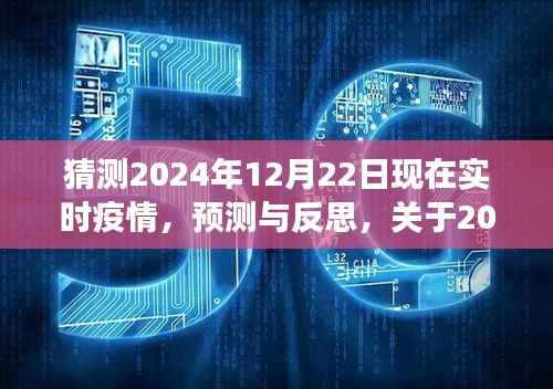 关于未来疫情趋势的预测与反思,多元视角分析下的2024年疫情动态展望