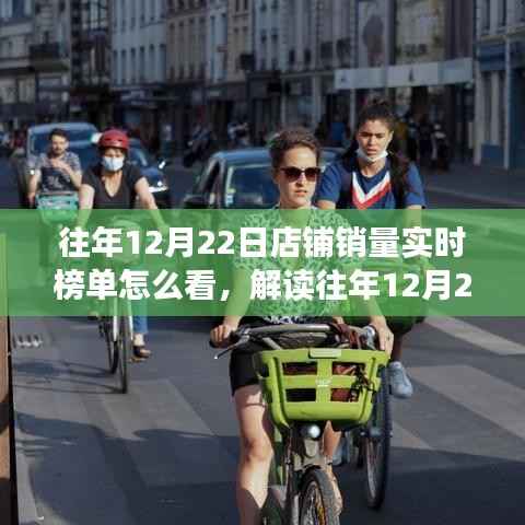 解读往年12月22日店铺销量实时榜单,多维度视角下的观察与分析全攻略
