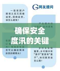 确保安全度汛的关键措施与路径,全面落实度汛措施