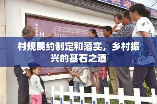 村规民约制定和落实,乡村振兴的基石之道