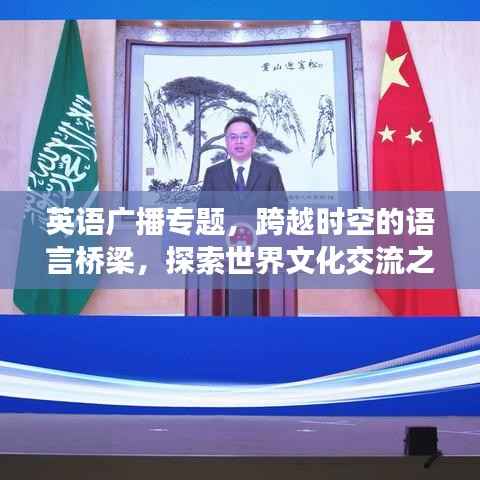 英语广播专题,跨越时空的语言桥梁,探索世界文化交流之旅