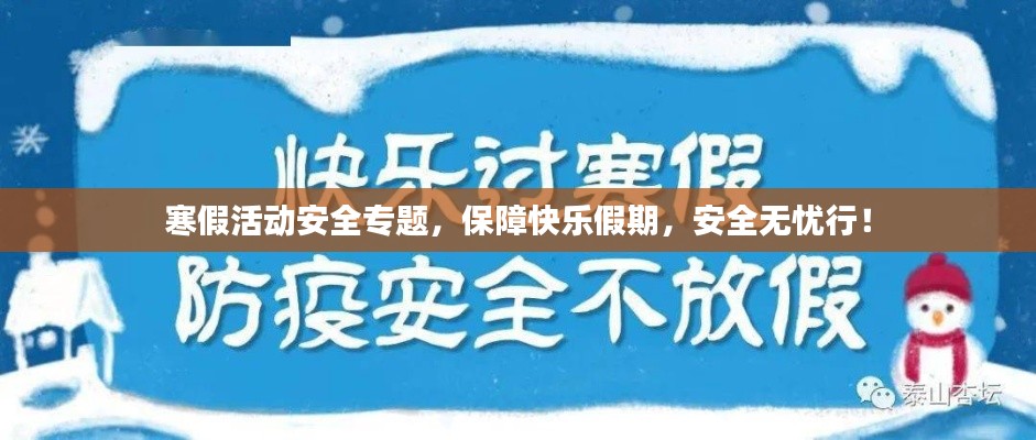 寒假活动安全专题,保障快乐假期,安全无忧行!