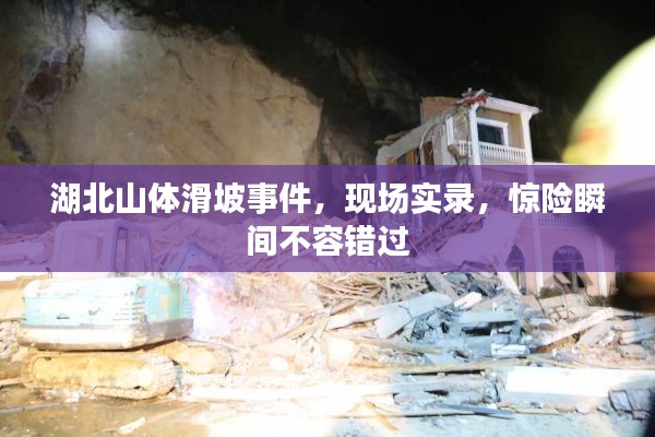 湖北山体滑坡事件,现场实录,惊险瞬间不容错过
