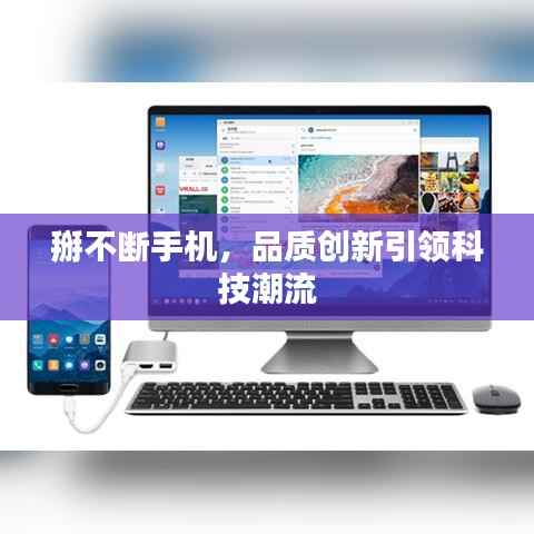 掰不断手机,品质创新引领科技潮流