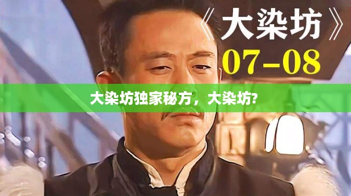 大染坊独家秘方,大染坊?