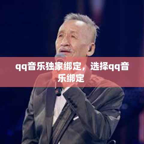 qq音乐独家绑定,选择qq音乐绑定
