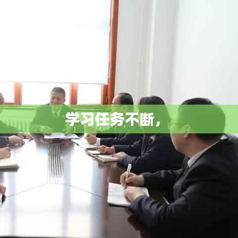 学习任务不断,