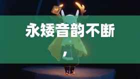 永矮音韵不断， 