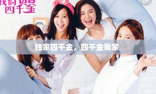 独家四千金,四千金我家