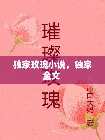 独家玫瑰小说,独家全文