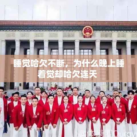 睡觉哈欠不断,为什么晚上睡着觉却哈欠连天