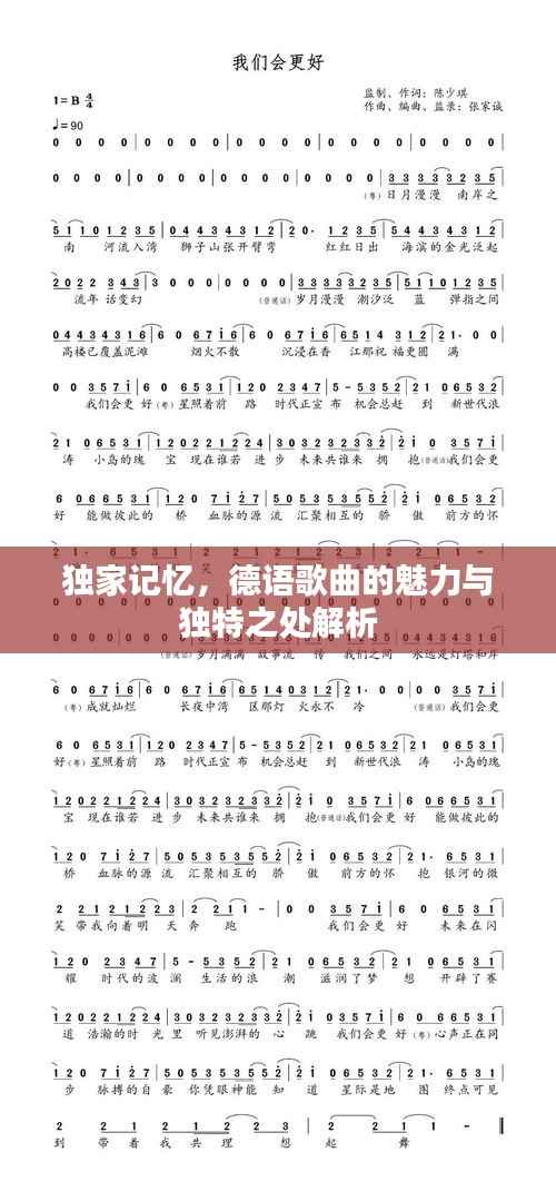 独家记忆，德语歌曲的魅力与独特之处解析