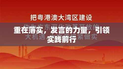 重在落实,发言的力量,引领实践前行