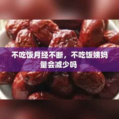 不吃饭月经不断，不吃饭姨妈量会减少吗 