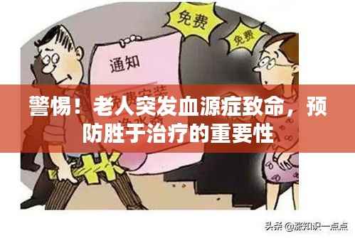 警惕!老人突发血源症致命,预防胜于治疗的重要性