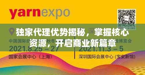 独家代理优势揭秘，掌握核心资源，开启商业新篇章
