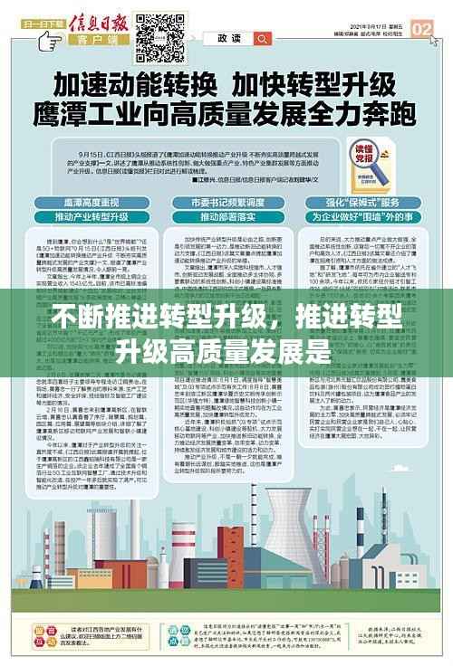 不断推进转型升级,推进转型升级高质量发展是