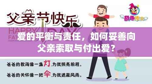 爱的平衡与责任,如何妥善向父亲索取与付出爱?