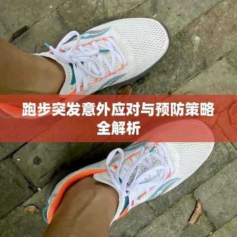 跑步突发意外应对与预防策略全解析