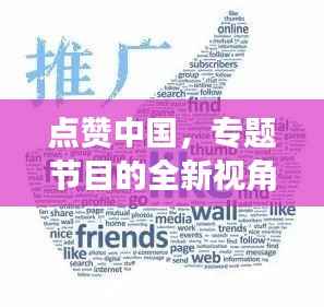 点赞中国,专题节目的全新视角解读