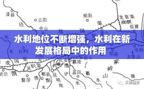 水利地位不断增强,水利在新发展格局中的作用