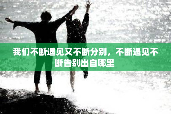 我们不断遇见又不断分别,不断遇见不断告别出自哪里