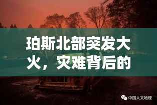 珀斯北部突发大火,灾难背后的真相揭秘