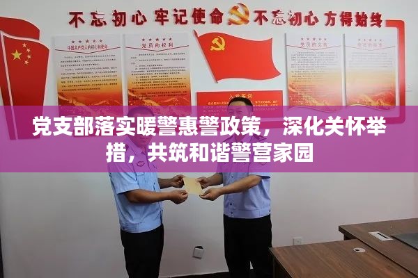 党支部落实暖警惠警政策,深化关怀举措,共筑和谐警营家园