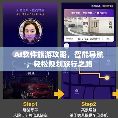 AI软件旅游攻略,智能导航,轻松规划旅行之路