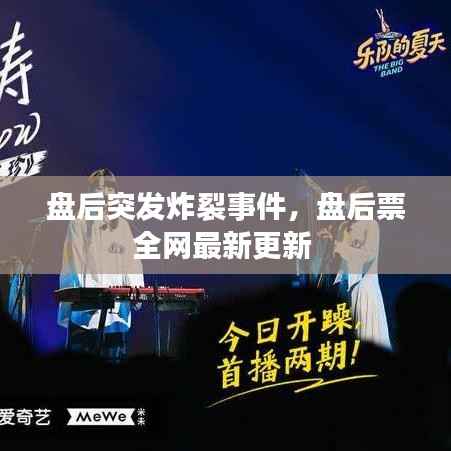 盘后突发炸裂事件,盘后票全网最新更新