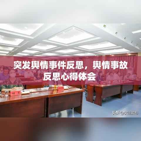 突发舆情事件反思,舆情事故反思心得体会