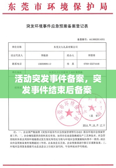 活动突发事件备案,突发事件结束后备案