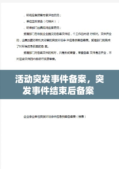 活动突发事件备案,突发事件结束后备案