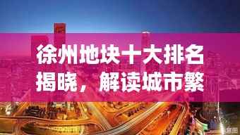 徐州地块十大排名揭晓,解读城市繁荣脉搏