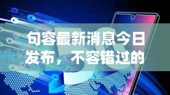 句容最新消息今日发布,不容错过的本地资讯汇总