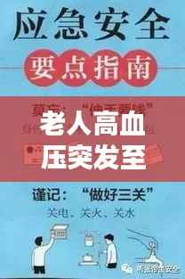 老人高血压突发至278！紧急应对措施及日常预防指南