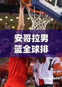 安哥拉男篮全球排名及瞩目表现