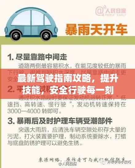 最新驾驶指南攻略，提升技能，安全行驶每一刻