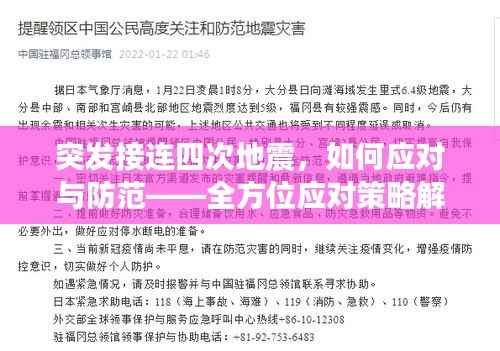 突发接连四次地震，如何应对与防范——全方位应对策略解析