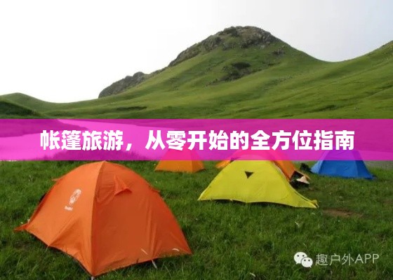 帐篷旅游,从零开始的全方位指南