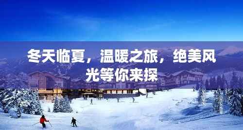 冬天临夏,温暖之旅,绝美风光等你来探