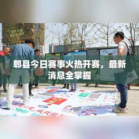 郫县今日赛事火热开赛,最新消息全掌握