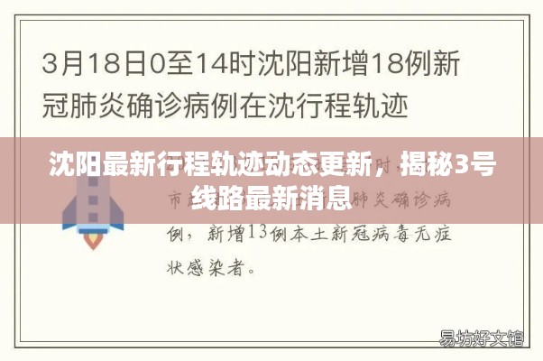 沈阳最新行程轨迹动态更新，揭秘3号线路最新消息