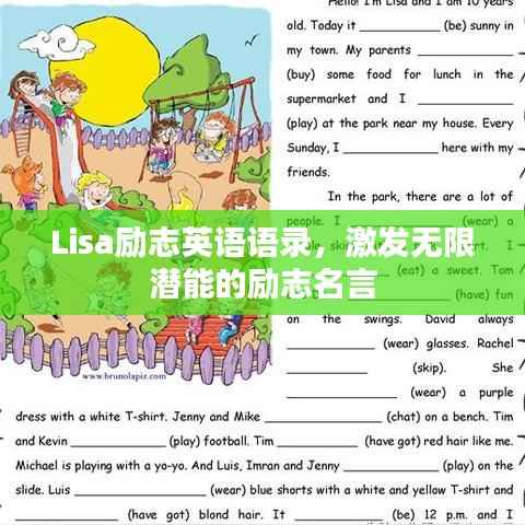 Lisa励志英语语录,激发无限潜能的励志名言